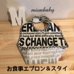 お食事エプロン＆スタイ English柄