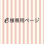 ellyshion様専用ページ