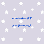 minato-kouさま オーダーページ