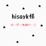 hisayk様専用ページ