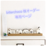 bitterchoco 様オーダー専用ページ シックな街並み
