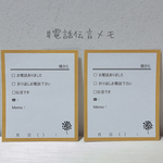 お電話の伝言もスムーズに＊伝言メモ