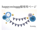 happyswinggg様専用ページ　バースデーセット　～ブルー～　ぺーパーファン　ガーランド　お星さま　セット