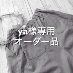 ya様専用オーダー品 綿麻モカベージュ★サーカス風パンツ