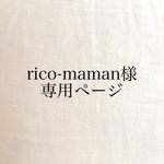 rico-maman様 専用ページ