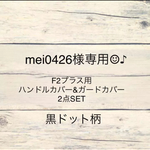 mei0426様専用ページ☺︎♪