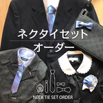 【オーダーセット】お好みのネクタイでお作りします☆