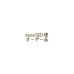 poco1031様オーダー品