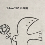chihiro83さま専用