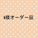 k様オーダー品