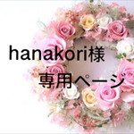 hanakori様専用ページ