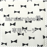 haruharubou様専用ページ