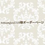 totoanjyu1218様オーダーページ