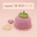 専用オーダー品/mama♡様