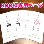 【ROO様専用ページ】お車代♡御礼 封筒 