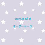 sachi214さま オーダーページ