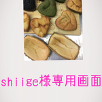 shiige様専用