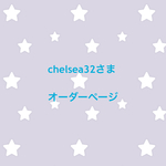 chelsea32さま オーダーページ