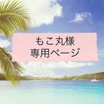 もこ丸様専用ページ