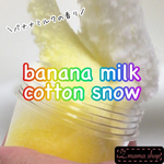 スライム Sサイズ banana milk cotton snow slime
