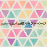 ponmakichan様オーダーページ
