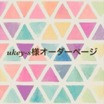 ukey-s様オーダーページ