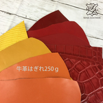 カクテル・バレンシア 牛革はぎれ250g  [MM87] 姫路レザー