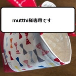 mutthi様専用です