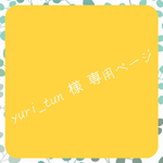 yuri_tun様 専用ページ