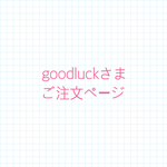 goodluckさまご注文ページ