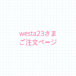 westa23さまご注文ページ