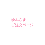 ゆみさまご注文ページ