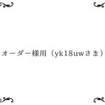 オーダー様用（yk18uwさま専用ページ）