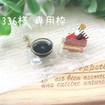 ミニチュアカフェピアスC