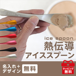 名入れ！アイススプーン 熱伝導