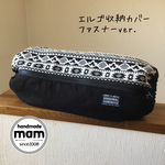エルゴ収納カバー ファスナータイプ     159