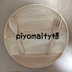 piyomaity様 専用