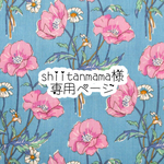 shiitanmama様専用ページ