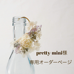 pretty-mini様専用オーダーページ