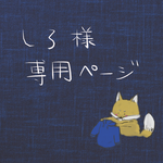 【しろ様専用ページ】