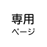 adamotti様の専用ページです。