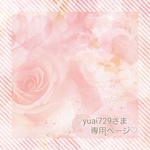 ♡yuai729さま専用ページ♡