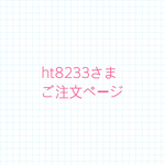 ht8233さまご注文ページ