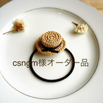 csngm様オーダー品