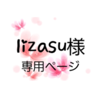 ♡lizasu様 専用ページ♡