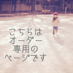 uchan2様オーダー　