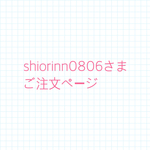 shiorinn0806さまご注文ページ