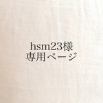 hsm23様 専用ページ