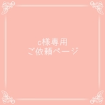 c様専用ご依頼ページ