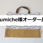【*umiche様オーダー品】ランダムドットのセット